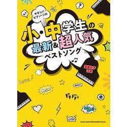 やさしいピアノ・ソロ 小・中学生の最新＆超人気ベストソング [単行本]