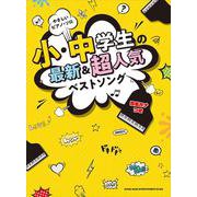 やさしいピアノ・ソロ 小・中学生の最新＆超人気ベストソング [単行本]