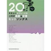 20代のやさしいピアノソロJ-POP最新＆定番ヒットソングス [単行本]