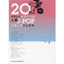 20代のやさしいピアノ・ソロ 人気J-POPバラードソングス [単行本]