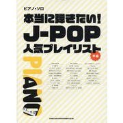 ピアノ・ソロ 本当に弾きたい！J-POP人気プレイリスト [単行本]
