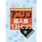 アニソン超人気ベストヒッツ-音名カナつきやさしいピアノ・ソロ [単行本]