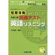 短期攻略 大学入学共通テスト 英語リスニング＜改訂版＞ [全集叢書]