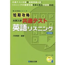 短期攻略 大学入学共通テスト 英語リスニング＜改訂版＞ [全集叢書]