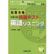 短期攻略 大学入学共通テスト 英語リスニング＜改訂版＞ [全集叢書]