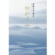 初がすみ-高橋玉舟遺句集 [単行本]