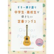 ギター弾き語り 中学生・高校生が弾きたい定番ソングス [単行本]