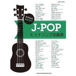 ウクレレ弾き語り J-POPヒットソング名曲選 [単行本]