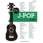 ウクレレ弾き語り J-POPヒットソング名曲選 [単行本]