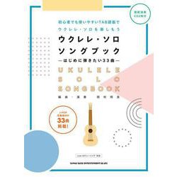 ウクレレ・ソロ・ソングブック-はじめに弾きたい33曲--模範演奏CD2枚付 [単行本]