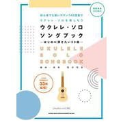 ウクレレ・ソロ・ソングブック-はじめに弾きたい33曲--模範演奏CD2枚付 [単行本]