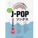 ウクレレ弾き語り 中学生・高校生が弾きたいJ-POPソングス [単行本]