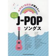 ウクレレ弾き語り 中学生・高校生が弾きたいJ-POPソングス [単行本]