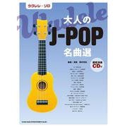 ウクレレ・ソロ 大人のJ-POP名曲選 模範演奏CD付 [単行本]