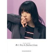 ピアノ・ソロ あいみょん Selection [単行本]