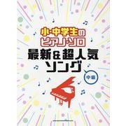 小・中学生のピアノ・ソロ 最新＆超人気ソング [単行本]