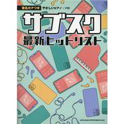 サブスク最新ヒットリスト-音名カナつきやさしいピアノ・ソロ [単行本]