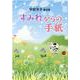 すみれからの手紙-甲斐洋子童話集 [単行本]