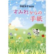 すみれからの手紙-甲斐洋子童話集 [単行本]