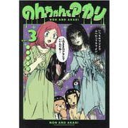 のんちゃんとアカリ 3（ヒーローズコミックス） [コミック]