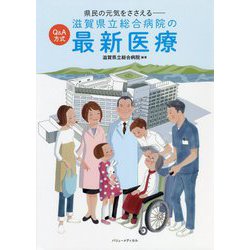 県民の元気をささえる Q＆A方式 滋賀県立総合病院の最新医療 [単行本]