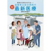 県民の元気をささえる Q＆A方式 滋賀県立総合病院の最新医療 [単行本]