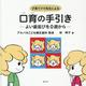 子育てママ先生による口育の手引き-よい歯並びを0歳から [単行本]