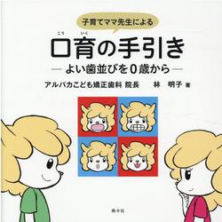 子育てママ先生による口育の手引き-よい歯並びを0歳から [単行本]