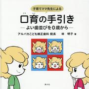 子育てママ先生による口育の手引き-よい歯並びを0歳から [単行本]