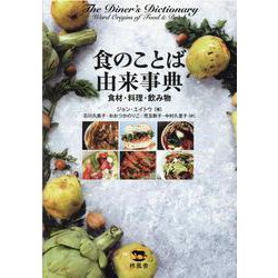 食のことば由来事典-食材・料理・飲み物 [事典辞典]
