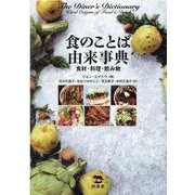 食のことば由来事典-食材・料理・飲み物 [事典辞典]