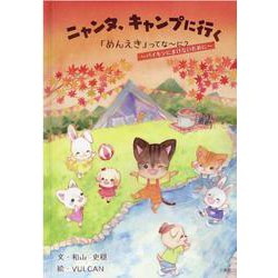 ニャンタ、キャンプに行く-「めんえき」ってな～に？ バイキンにまけないために [絵本]