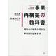 事業再構築の教科書-補助金の結果分析から不採択対応策まで [単行本]