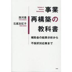 事業再構築の教科書-補助金の結果分析から不採択対応策まで [単行本]