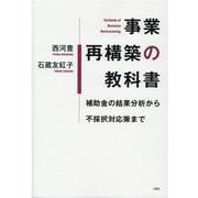 事業再構築の教科書-補助金の結果分析から不採択対応策まで [単行本]