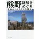 熊野謎解きめぐり―大地がつくりだした聖地 [単行本]