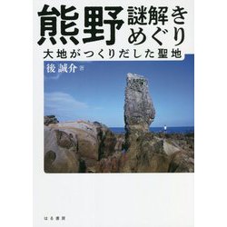 熊野謎解きめぐり―大地がつくりだした聖地 [単行本]