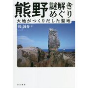 熊野謎解きめぐり―大地がつくりだした聖地 [単行本]