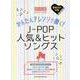 超初級ピアノ・ソロかんたんアレンジで弾く!J-POP人気& [単行本]