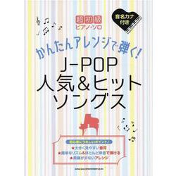 超初級ピアノ・ソロかんたんアレンジで弾く!J-POP人気& [単行本]