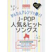 超初級ピアノ・ソロかんたんアレンジで弾く!J-POP人気& [単行本]