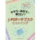 中学生＆高校生が弾きたい！J-POP×サブスクヒットソング-音名カナつきやさしいピアノ・ソロ [単行本]