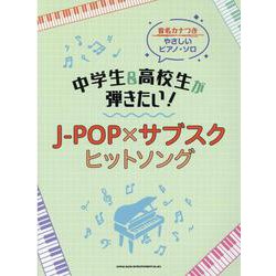 中学生＆高校生が弾きたい！J-POP×サブスクヒットソング-音名カナつきやさしいピアノ・ソロ [単行本]