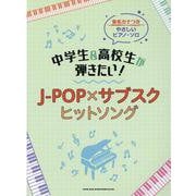 中学生＆高校生が弾きたい！J-POP×サブスクヒットソング-音名カナつきやさしいピアノ・ソロ [単行本]