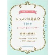 初級ピアノソロ レッスン＆発表会を楽しむJ-POPレパートリ [単行本]
