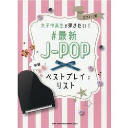 女子中高生が弾きたい！♯最新J-POPベストプレイリスト-ピアノ・ソロ [単行本]