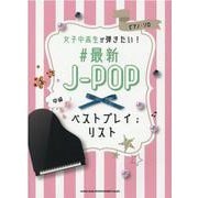 女子中高生が弾きたい！♯最新J-POPベストプレイリスト-ピアノ・ソロ [単行本]