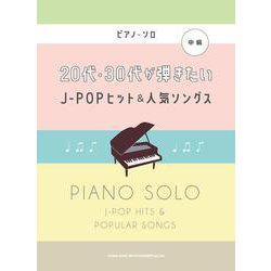 20代・30代が弾きたいJ-POPヒット＆人気ソングス-ピアノ・ソロ [単行本]