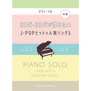 20代・30代が弾きたいJ-POPヒット＆人気ソングス-ピアノ・ソロ [単行本]