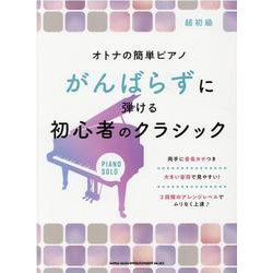 オトナの簡単ピアノ がんばらずに弾ける初心者のクラシック [単行本]